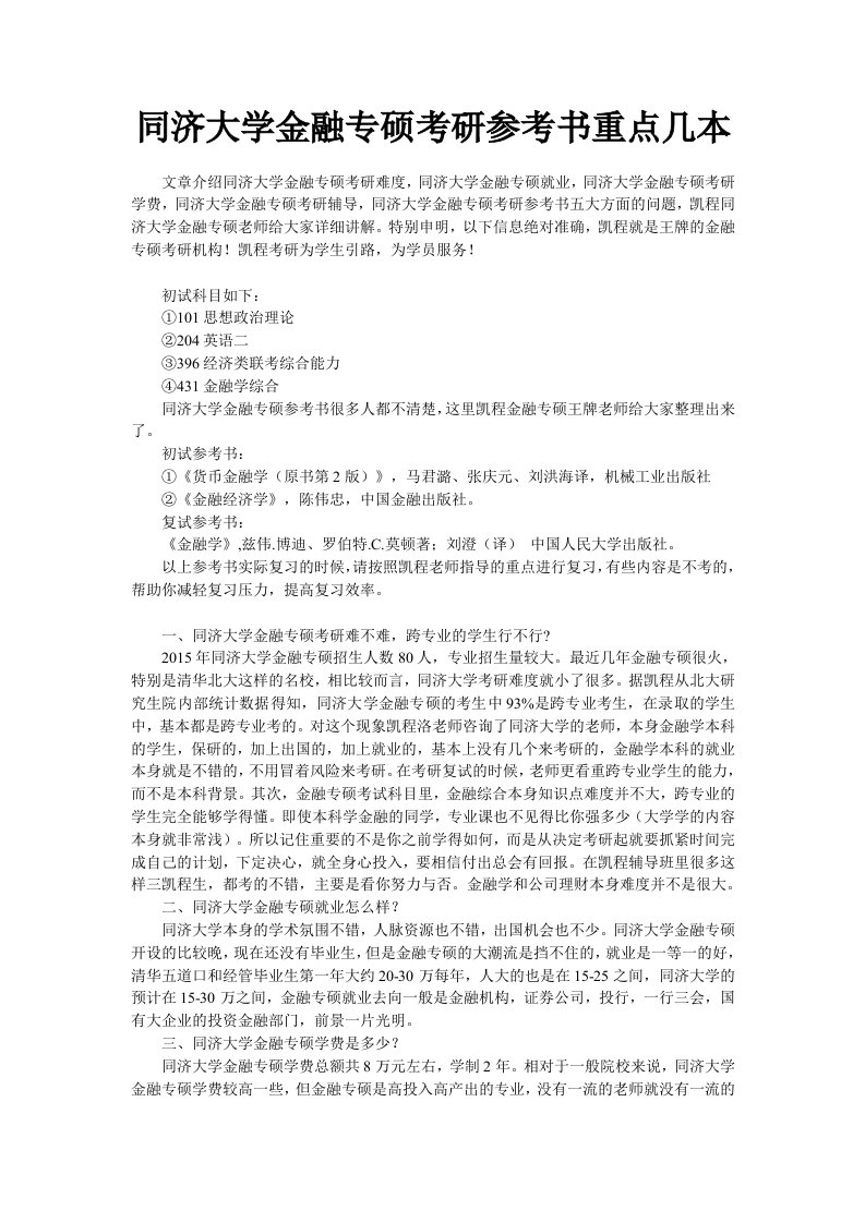 同济大学金融专硕考研参考书重点几本