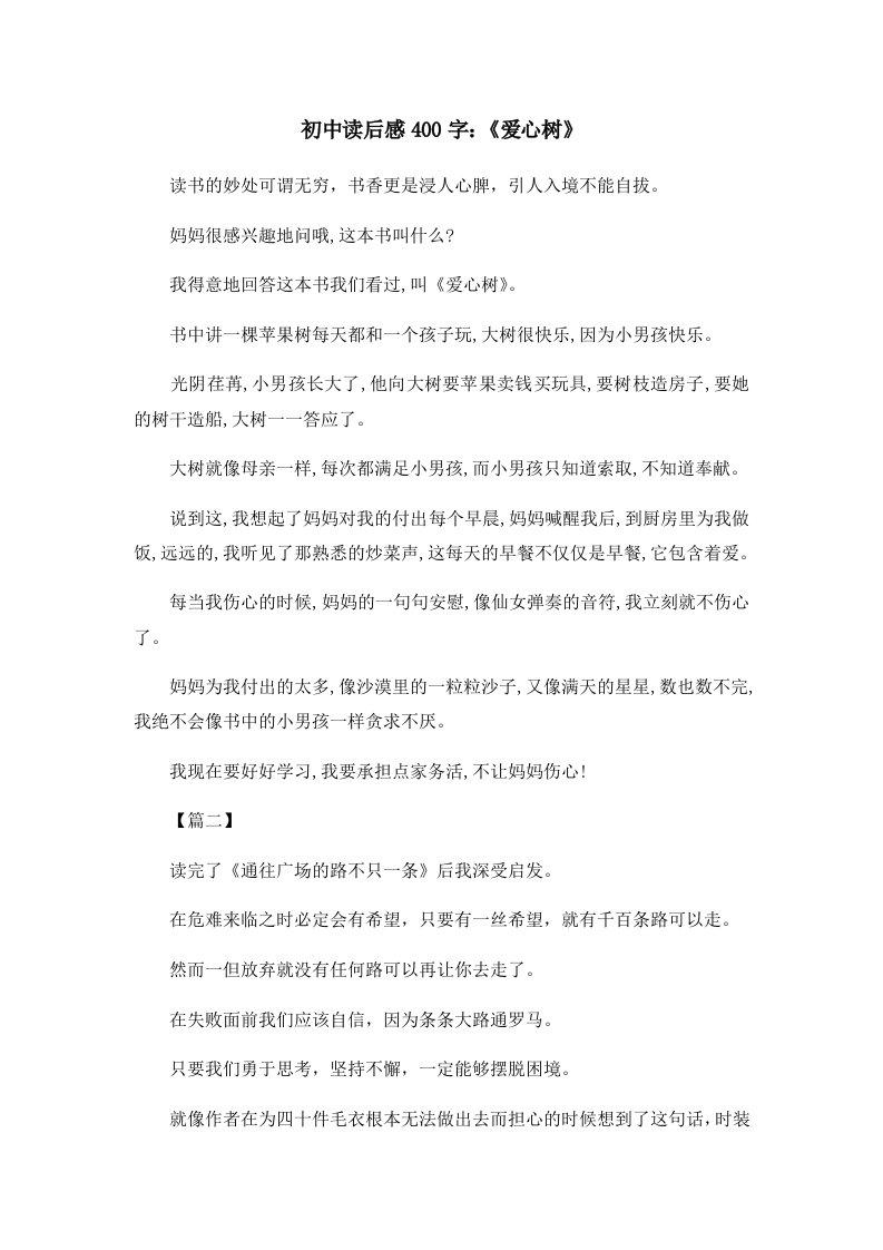 读后感初中读后感400字《爱心树》