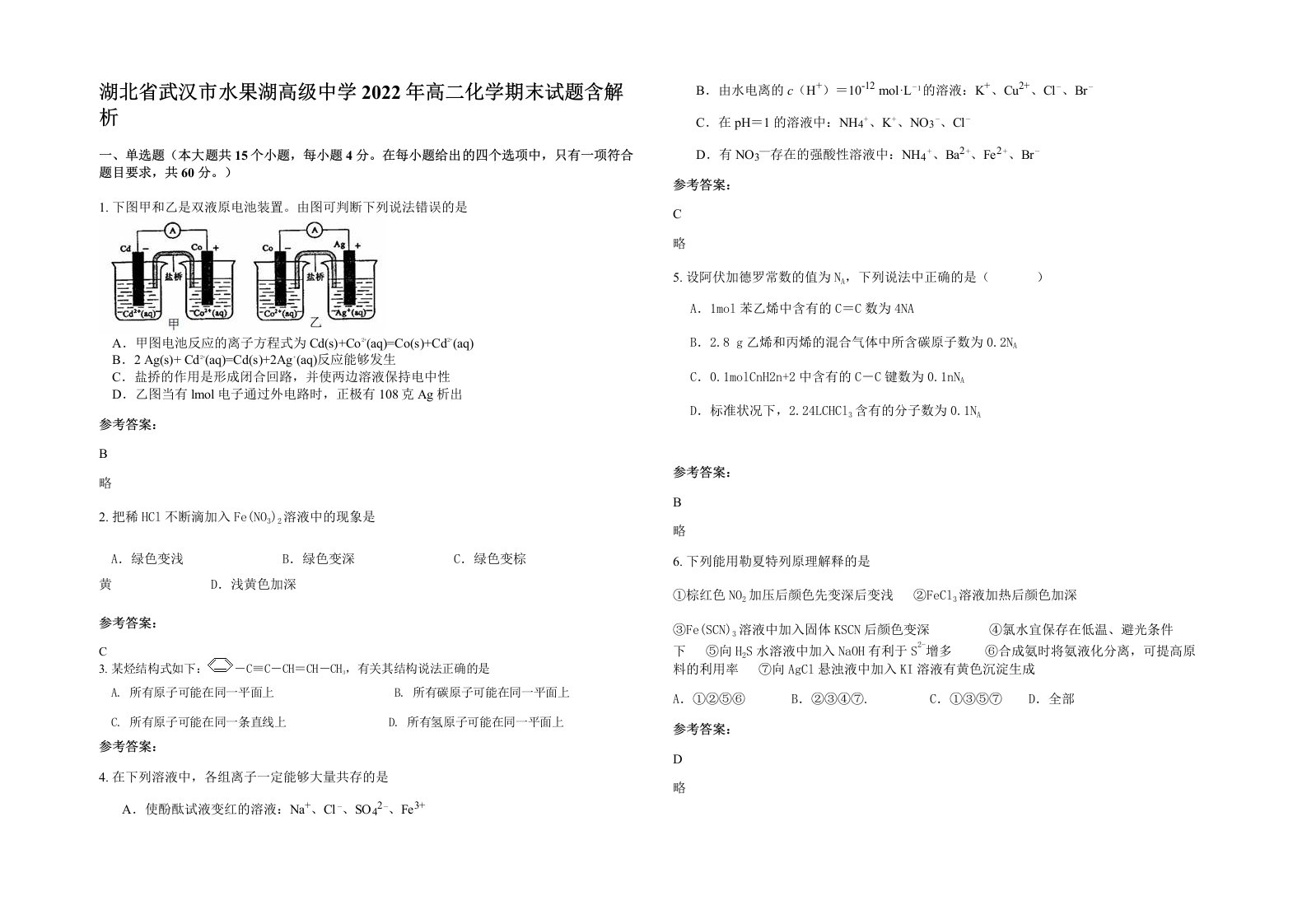 湖北省武汉市水果湖高级中学2022年高二化学期末试题含解析