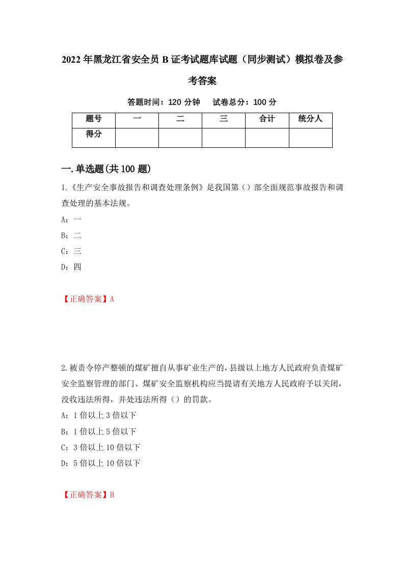 2022年黑龙江省安全员B证考试题库试题同步测试模拟卷及参考答案70