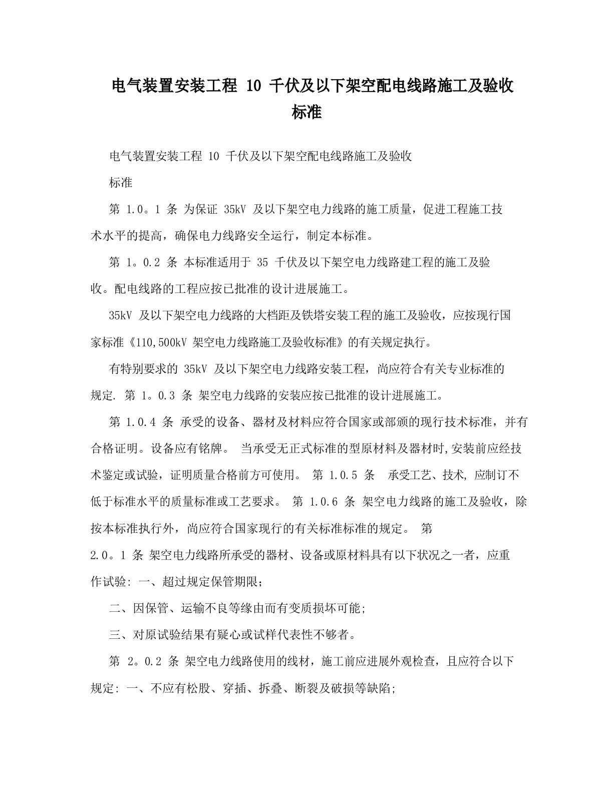 电气装置安装工程10千伏及以下架空配电线路施工及验收规范试卷教案