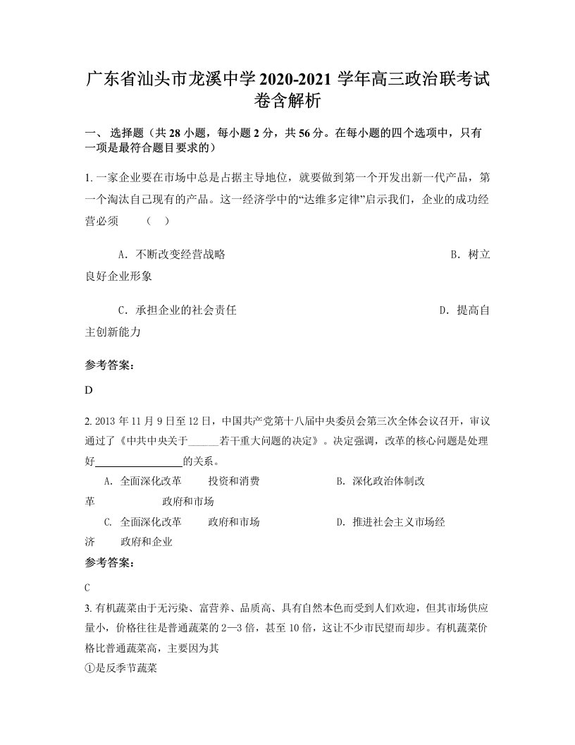 广东省汕头市龙溪中学2020-2021学年高三政治联考试卷含解析