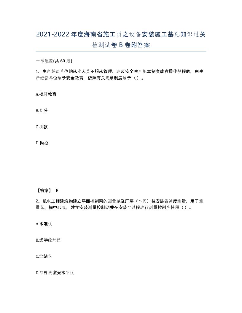 2021-2022年度海南省施工员之设备安装施工基础知识过关检测试卷B卷附答案