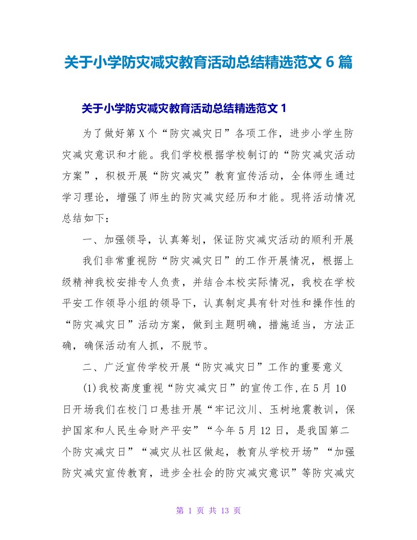 关于小学防灾减灾教育活动总结精选范文6篇