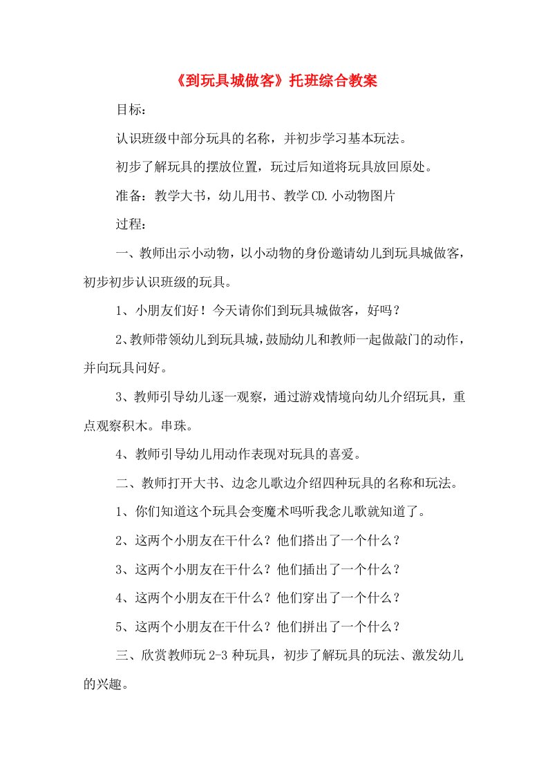 《到玩具城做客》托班综合教案