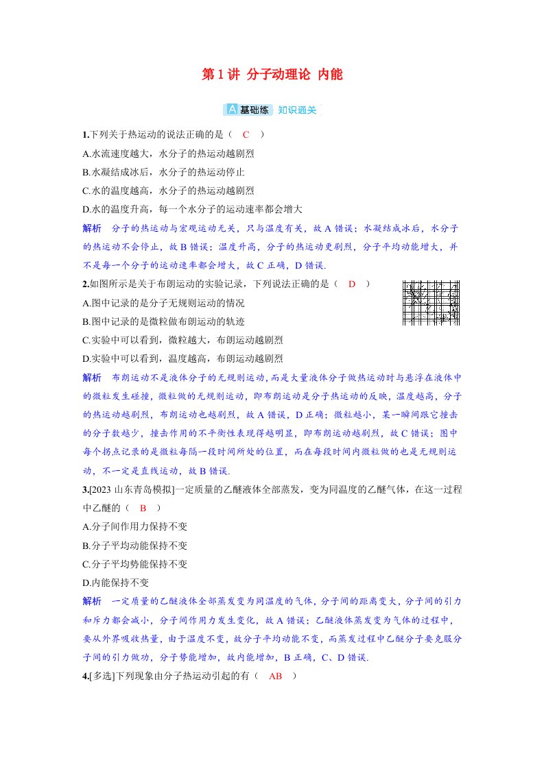 备考2024届高考物理一轮复习分层练习第十五章热学第1讲分子动理论内能