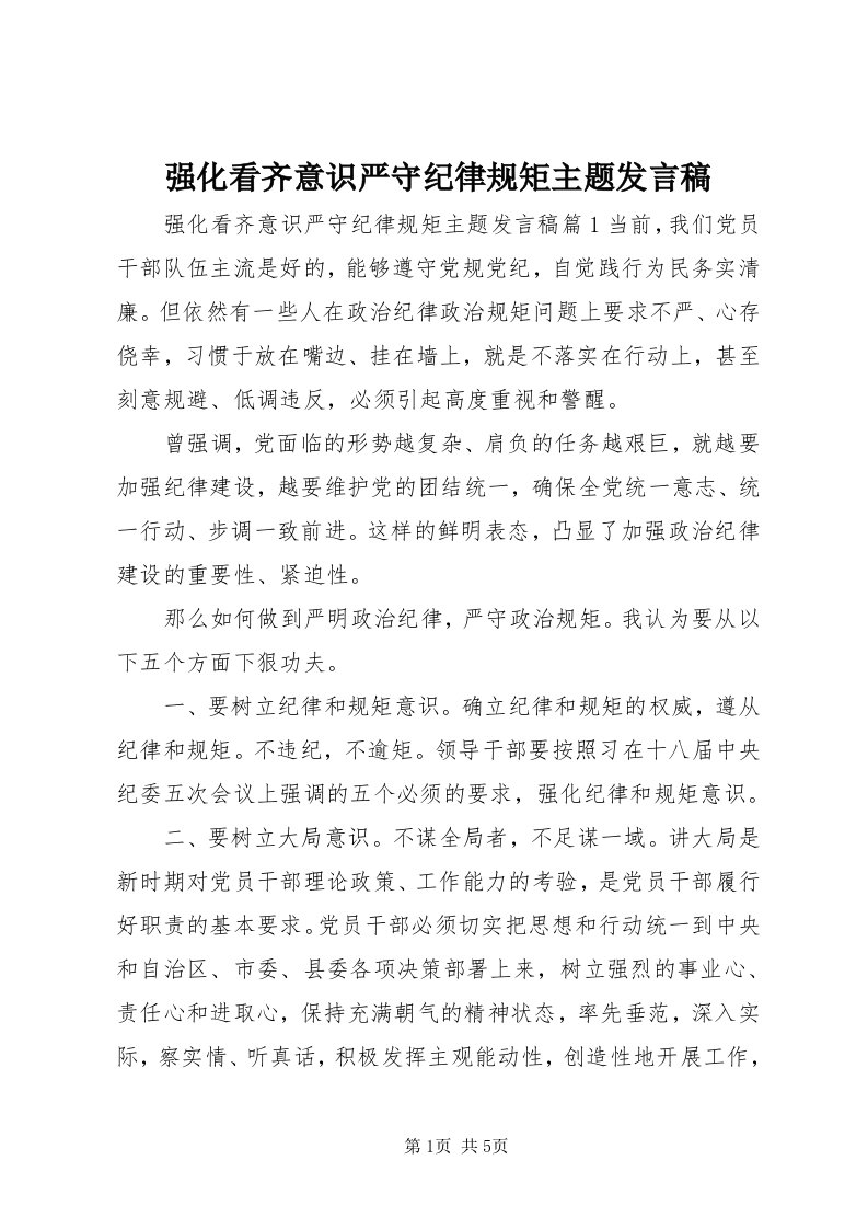 5强化看齐意识严守纪律规矩主题讲话稿