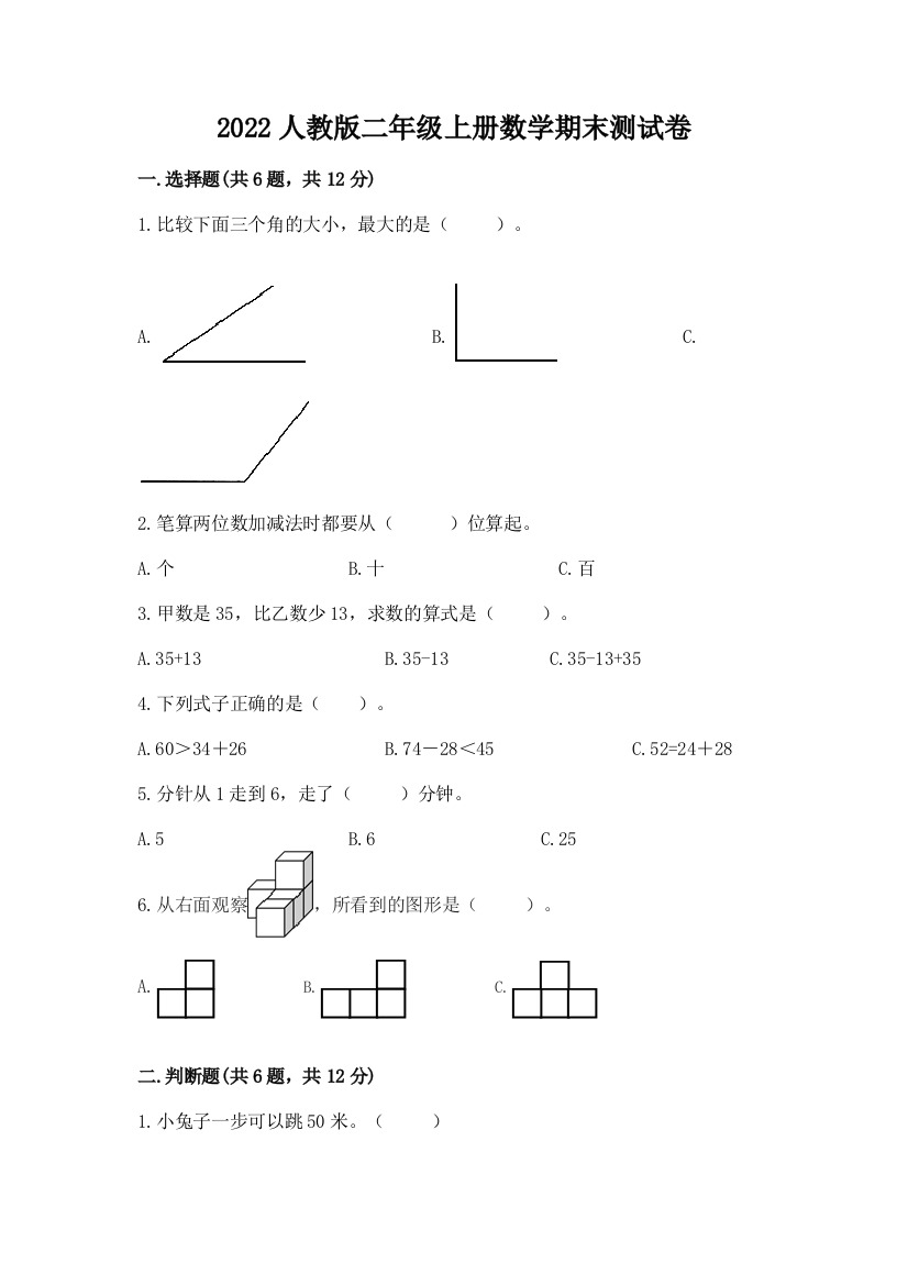 2022人教版二年级上册数学期末测试卷及参考答案(突破训练)