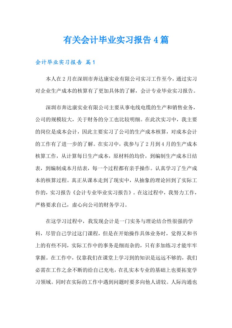 有关会计毕业实习报告4篇