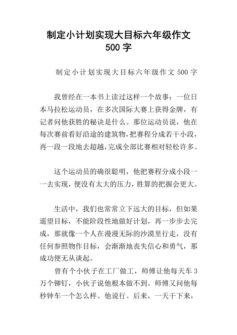 制定小计划实现大目标六年级作文500字