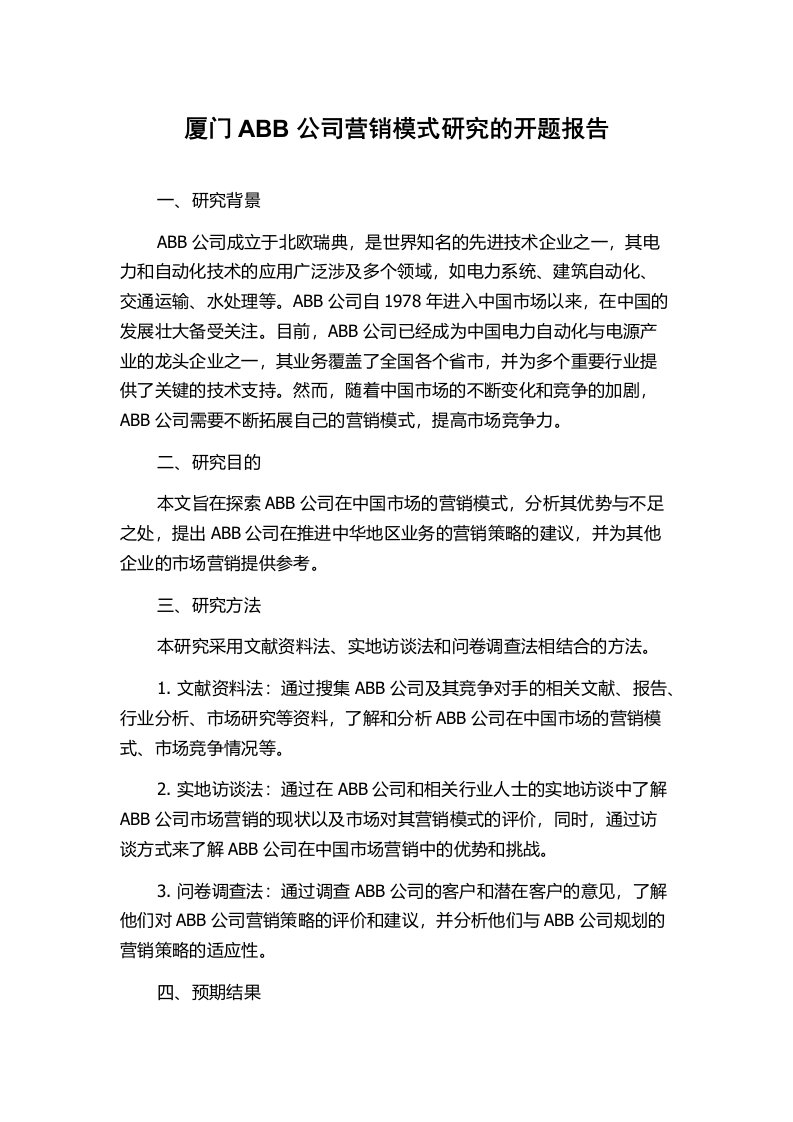 厦门ABB公司营销模式研究的开题报告