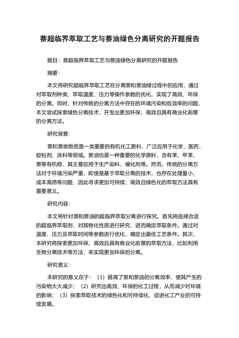 萘超临界萃取工艺与萘油绿色分离研究的开题报告