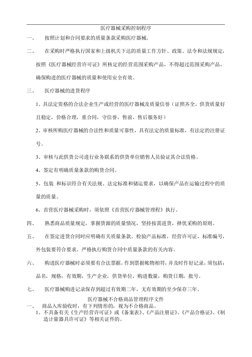 医疗器械采购控制程序(DOC9)