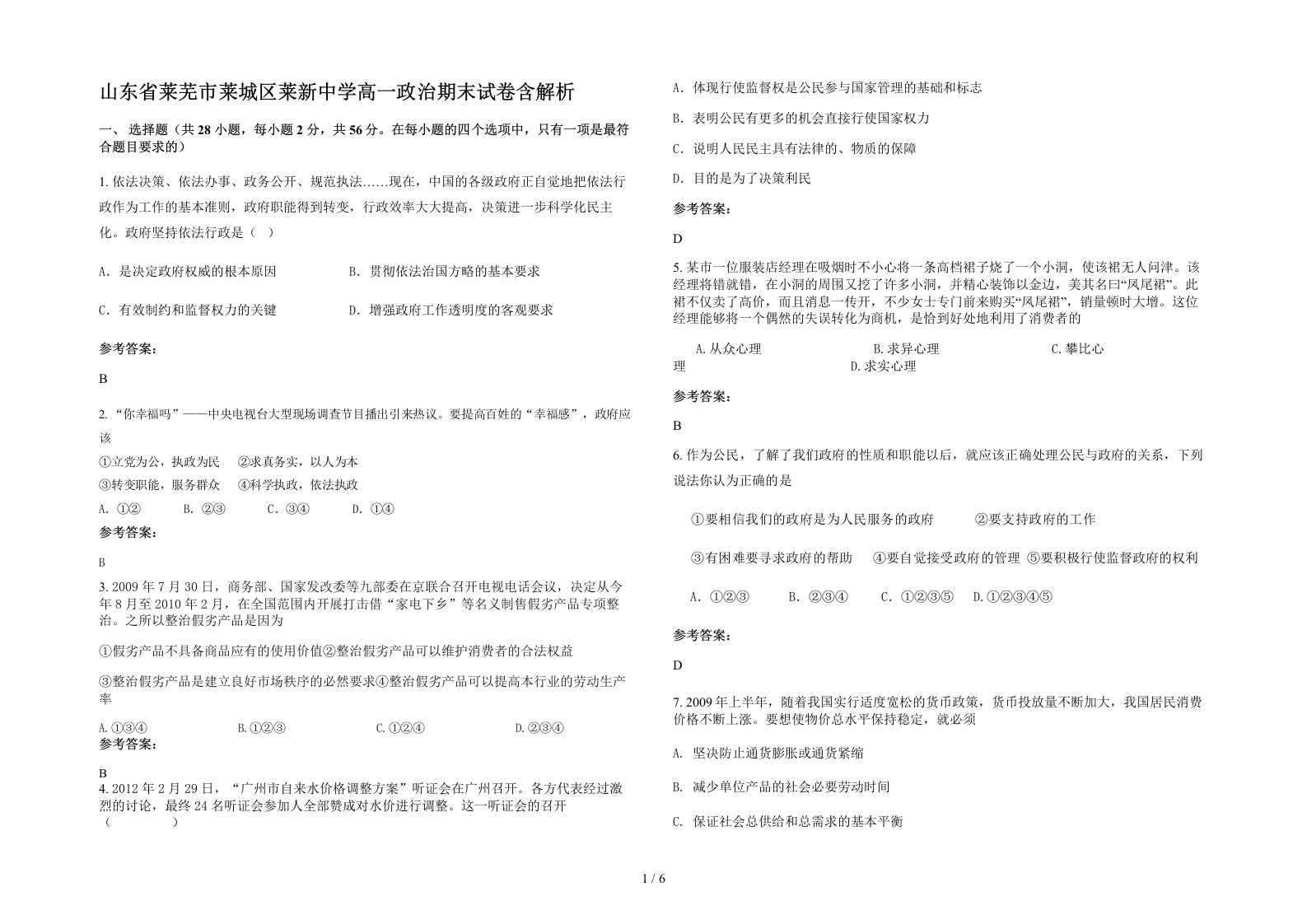 山东省莱芜市莱城区莱新中学高一政治期末试卷含解析