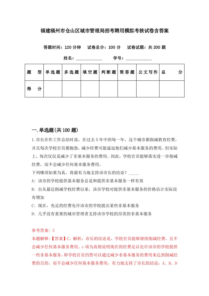 福建福州市仓山区城市管理局招考聘用模拟考核试卷含答案5