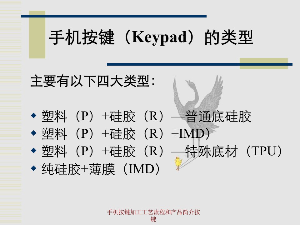 手机按键加工工艺流程和产品简介按键