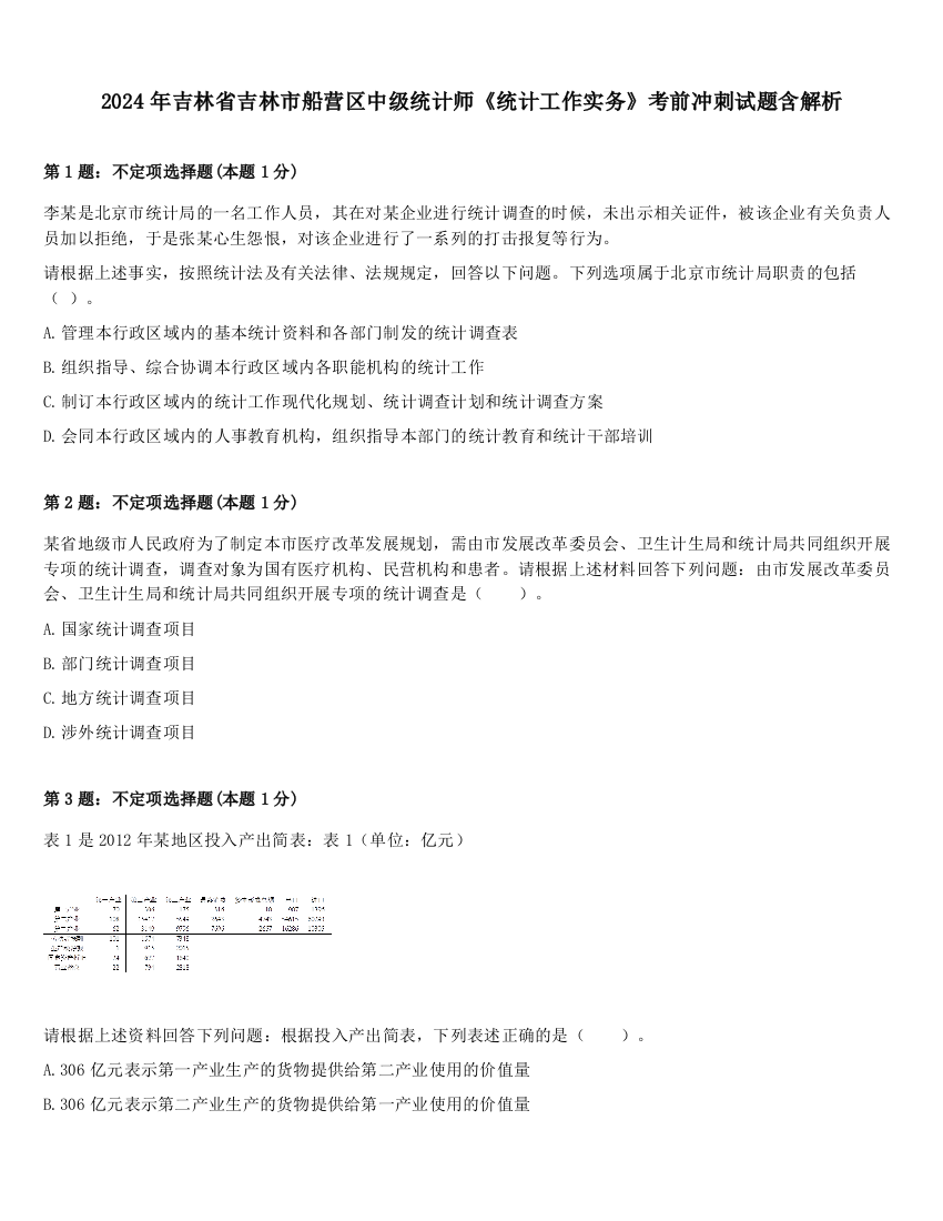 2024年吉林省吉林市船营区中级统计师《统计工作实务》考前冲刺试题含解析