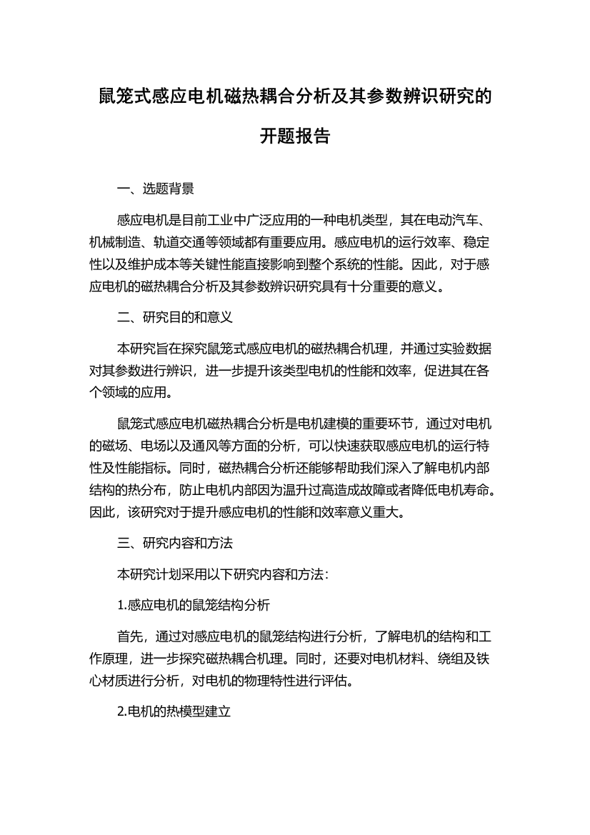 鼠笼式感应电机磁热耦合分析及其参数辨识研究的开题报告