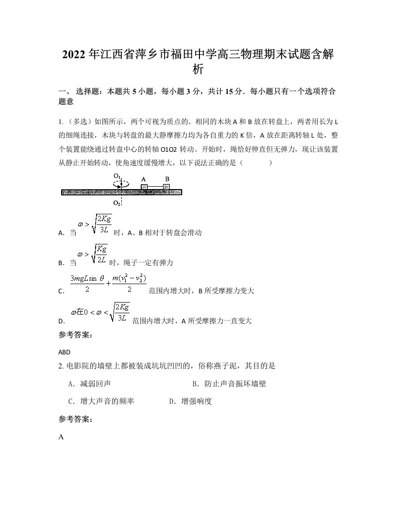 2022年江西省萍乡市福田中学高三物理期末试题含解析