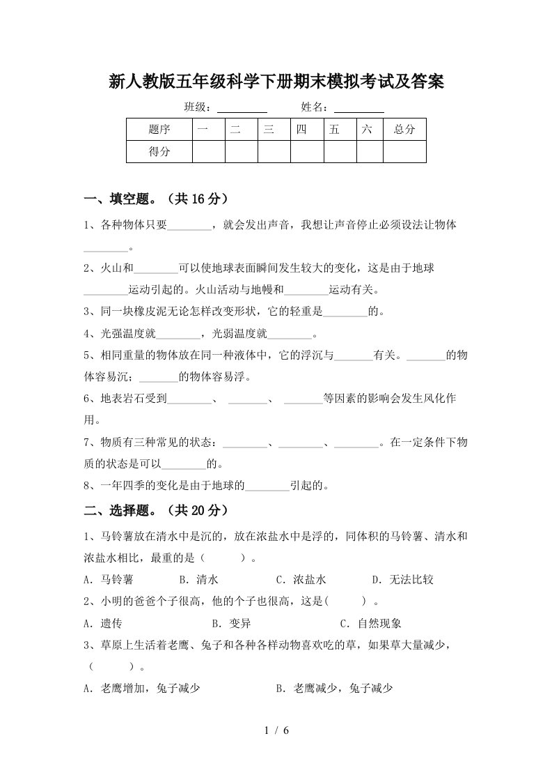 新人教版五年级科学下册期末模拟考试及答案