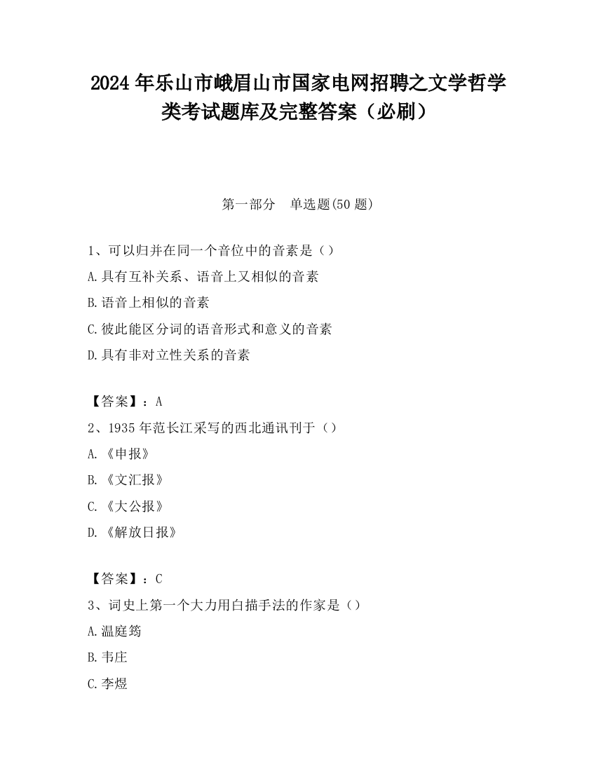 2024年乐山市峨眉山市国家电网招聘之文学哲学类考试题库及完整答案（必刷）