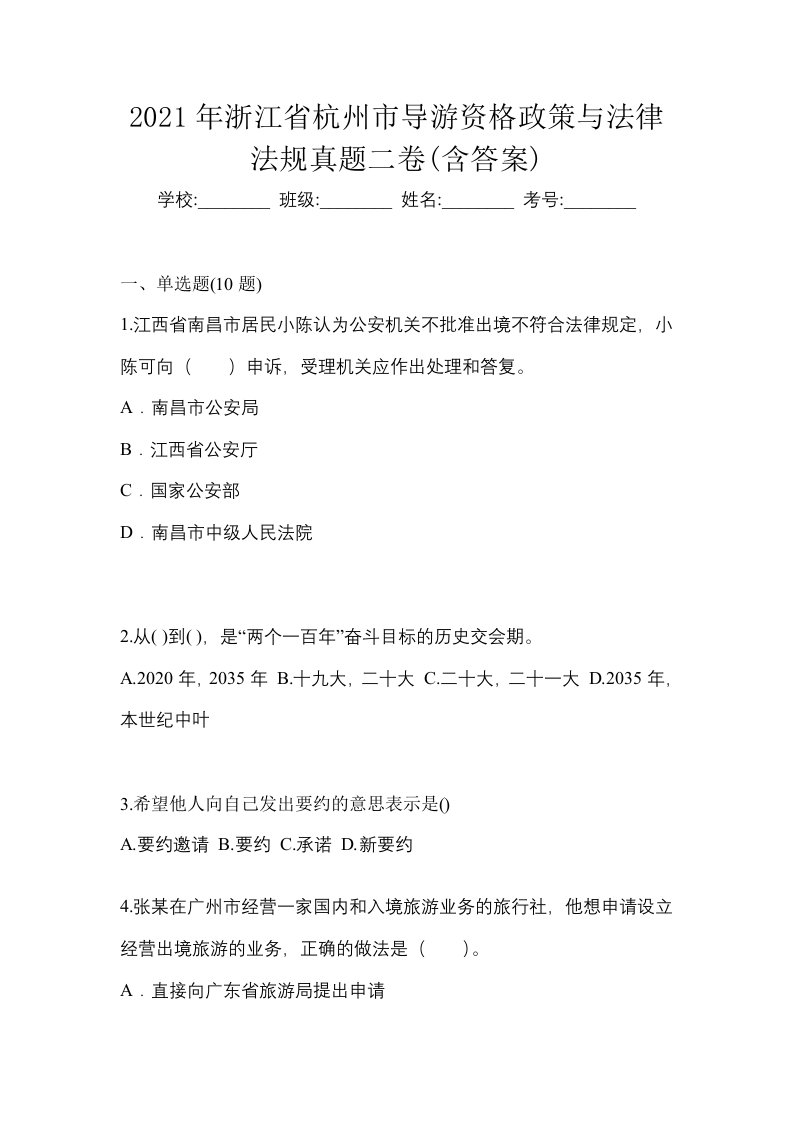 2021年浙江省杭州市导游资格政策与法律法规真题二卷含答案