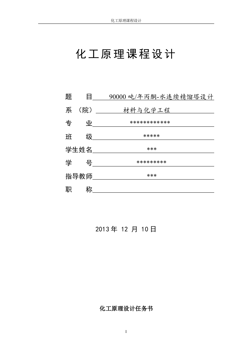 毕业设计90000吨年丙酮水连续精馏塔设计化工原理课程设计