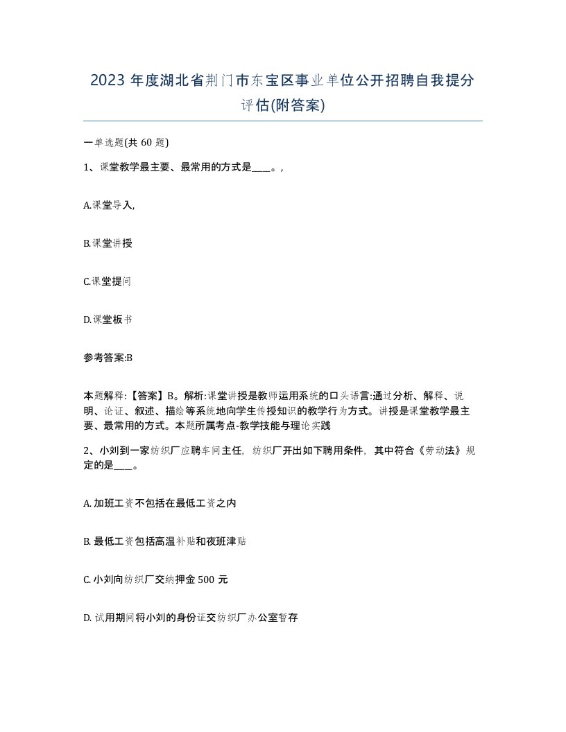 2023年度湖北省荆门市东宝区事业单位公开招聘自我提分评估附答案