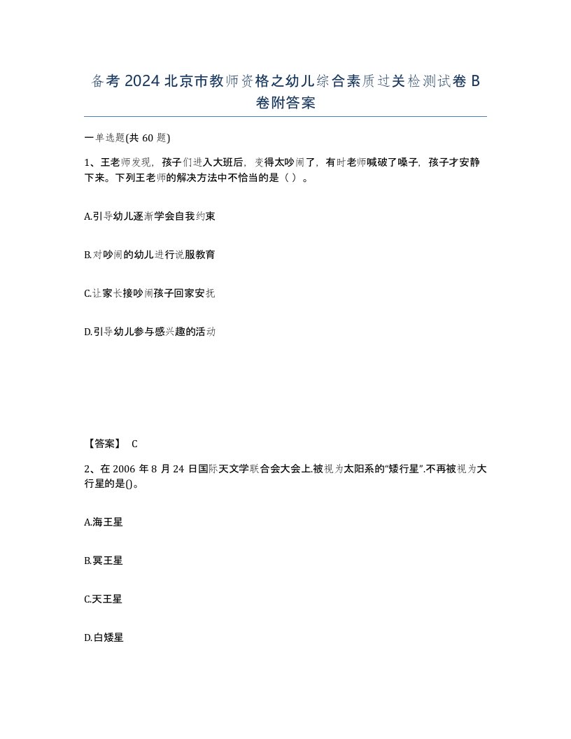 备考2024北京市教师资格之幼儿综合素质过关检测试卷B卷附答案