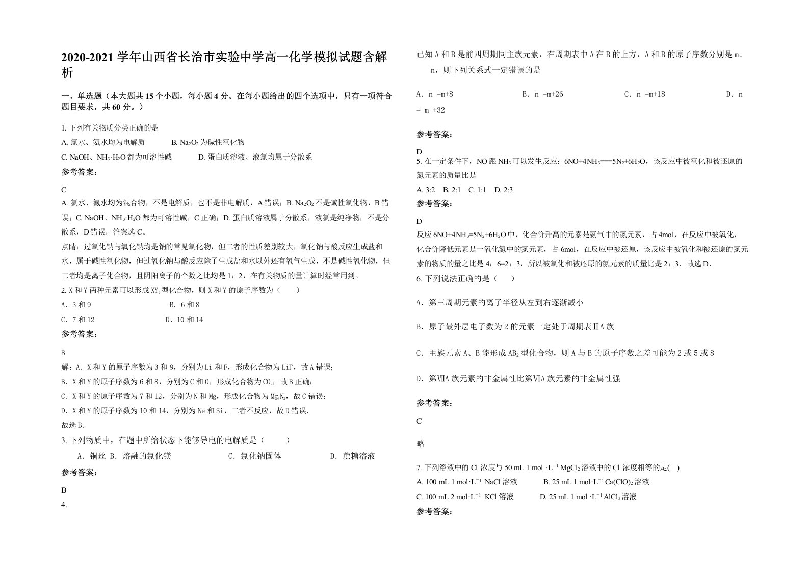 2020-2021学年山西省长治市实验中学高一化学模拟试题含解析