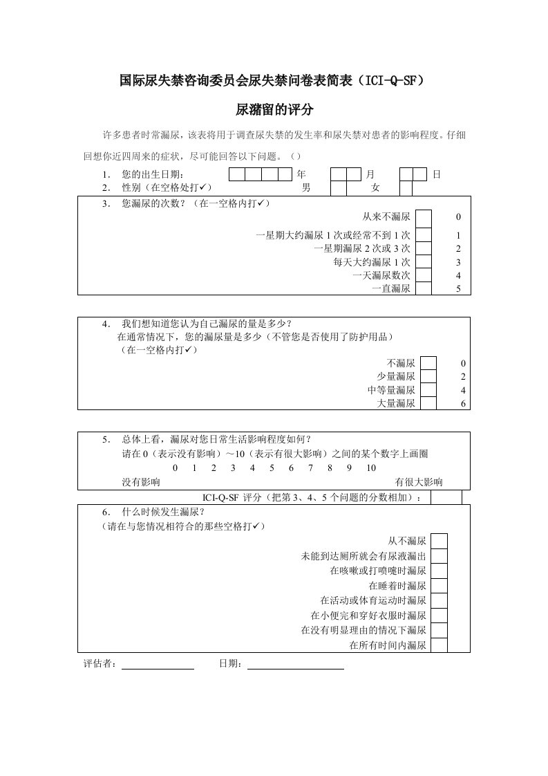 国际尿失禁咨询委员会尿失禁问卷表简表