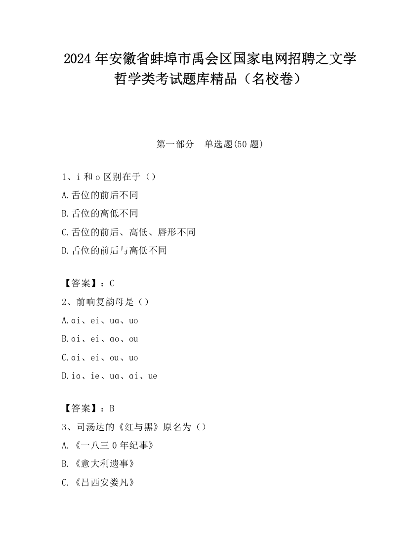 2024年安徽省蚌埠市禹会区国家电网招聘之文学哲学类考试题库精品（名校卷）