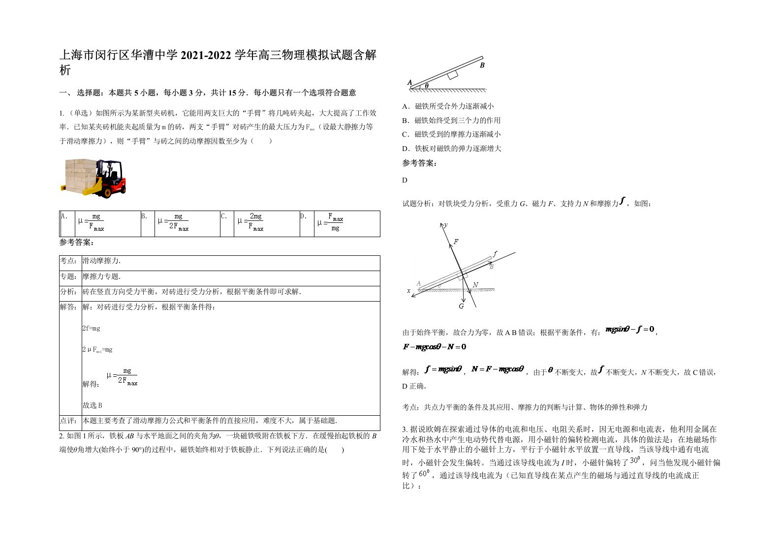 上海市闵行区华漕中学2021-2022学年高三物理模拟试题含解析