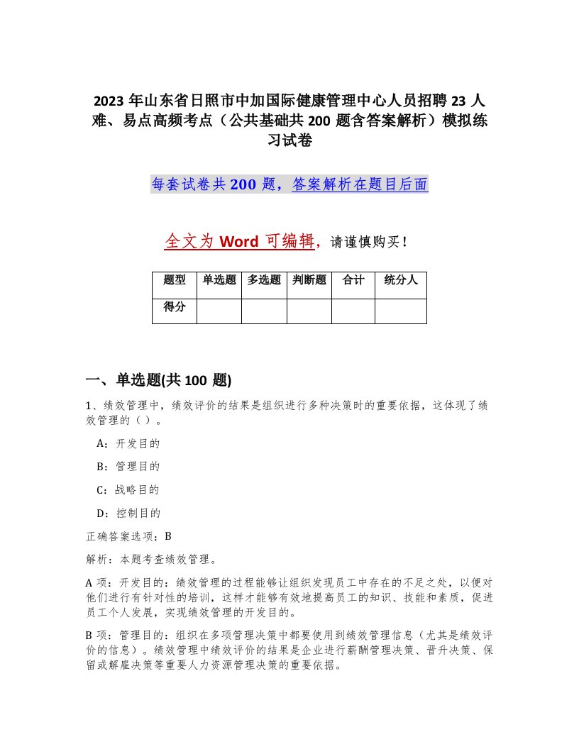 2023年山东省日照市中加国际健康管理中心人员招聘23人难易点高频考点公共基础共200题含答案解析模拟练习试卷