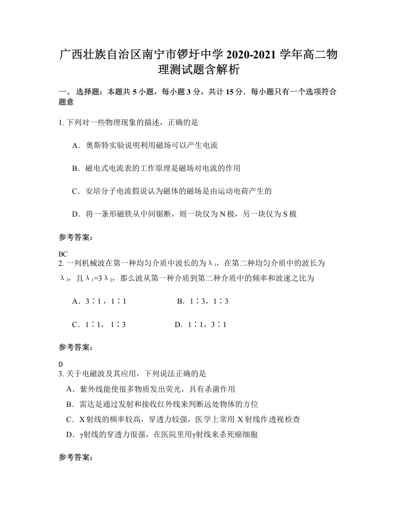 广西壮族自治区南宁市锣圩中学2020-2021学年高二物理测试题含解析