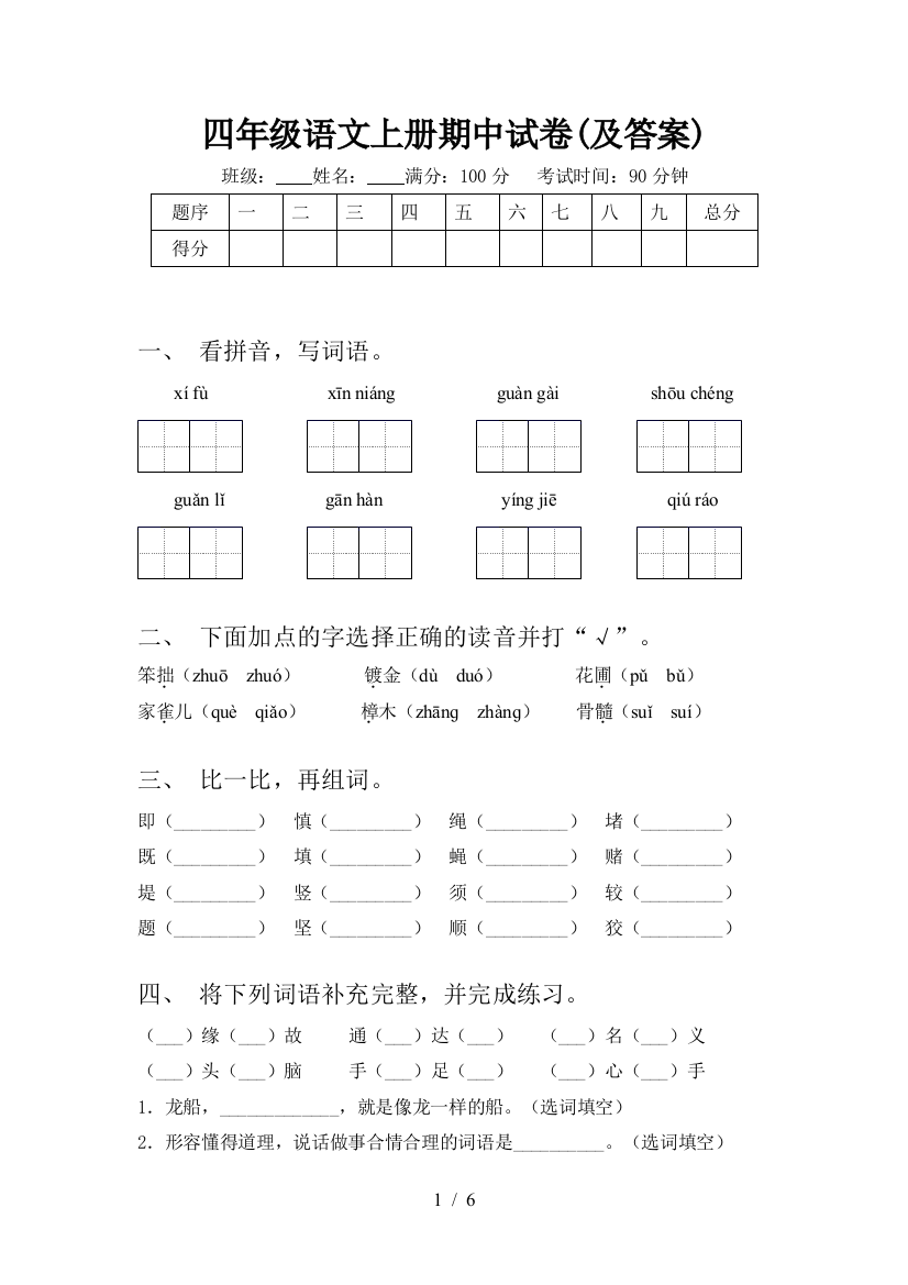 四年级语文上册期中试卷(及答案)