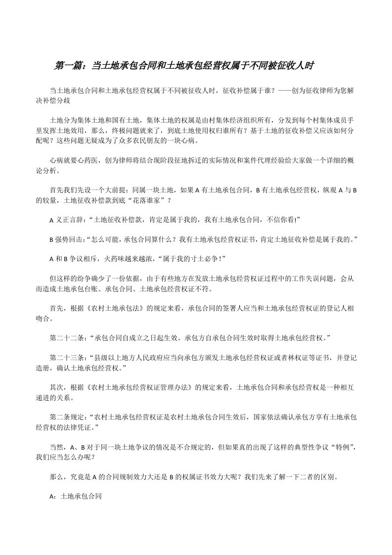 当土地承包合同和土地承包经营权属于不同被征收人时[修改版]