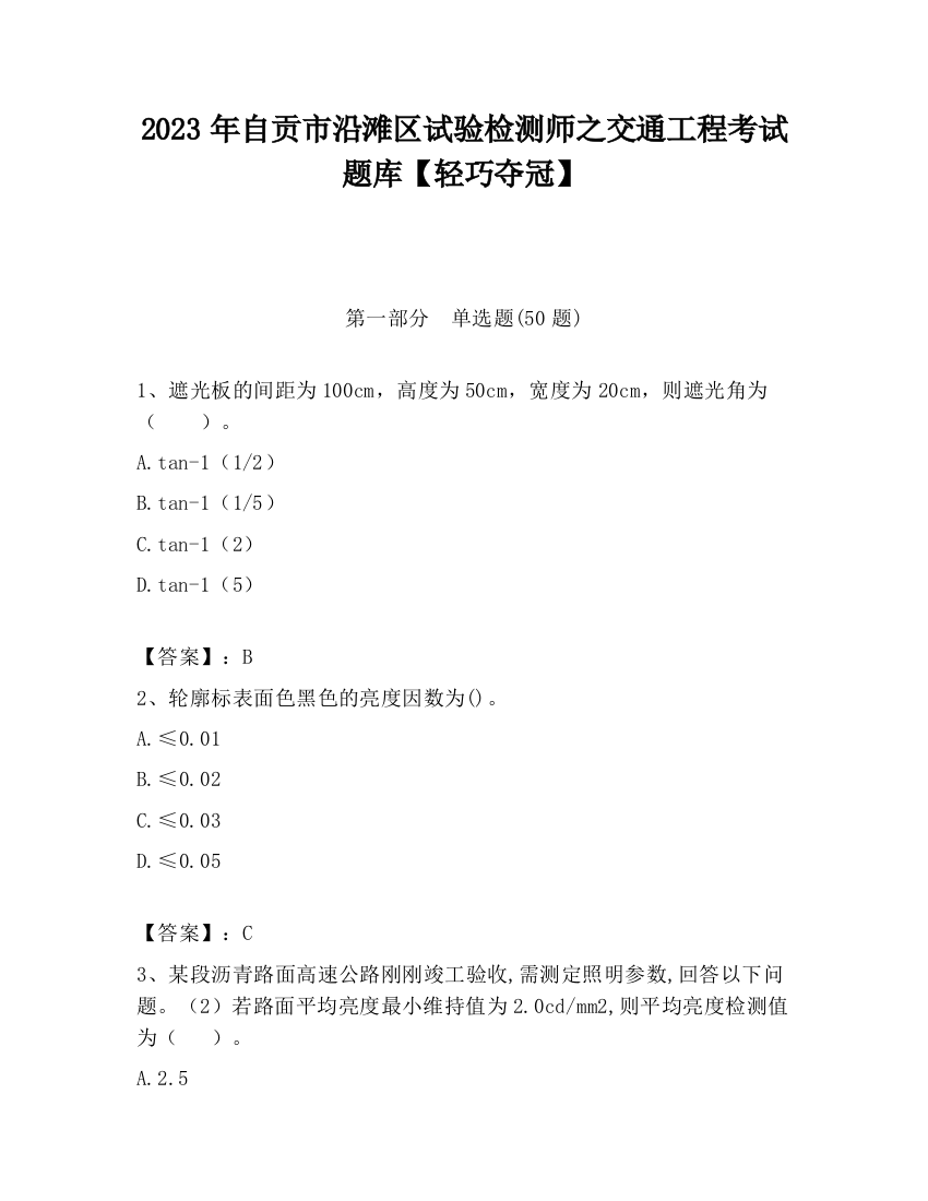 2023年自贡市沿滩区试验检测师之交通工程考试题库【轻巧夺冠】