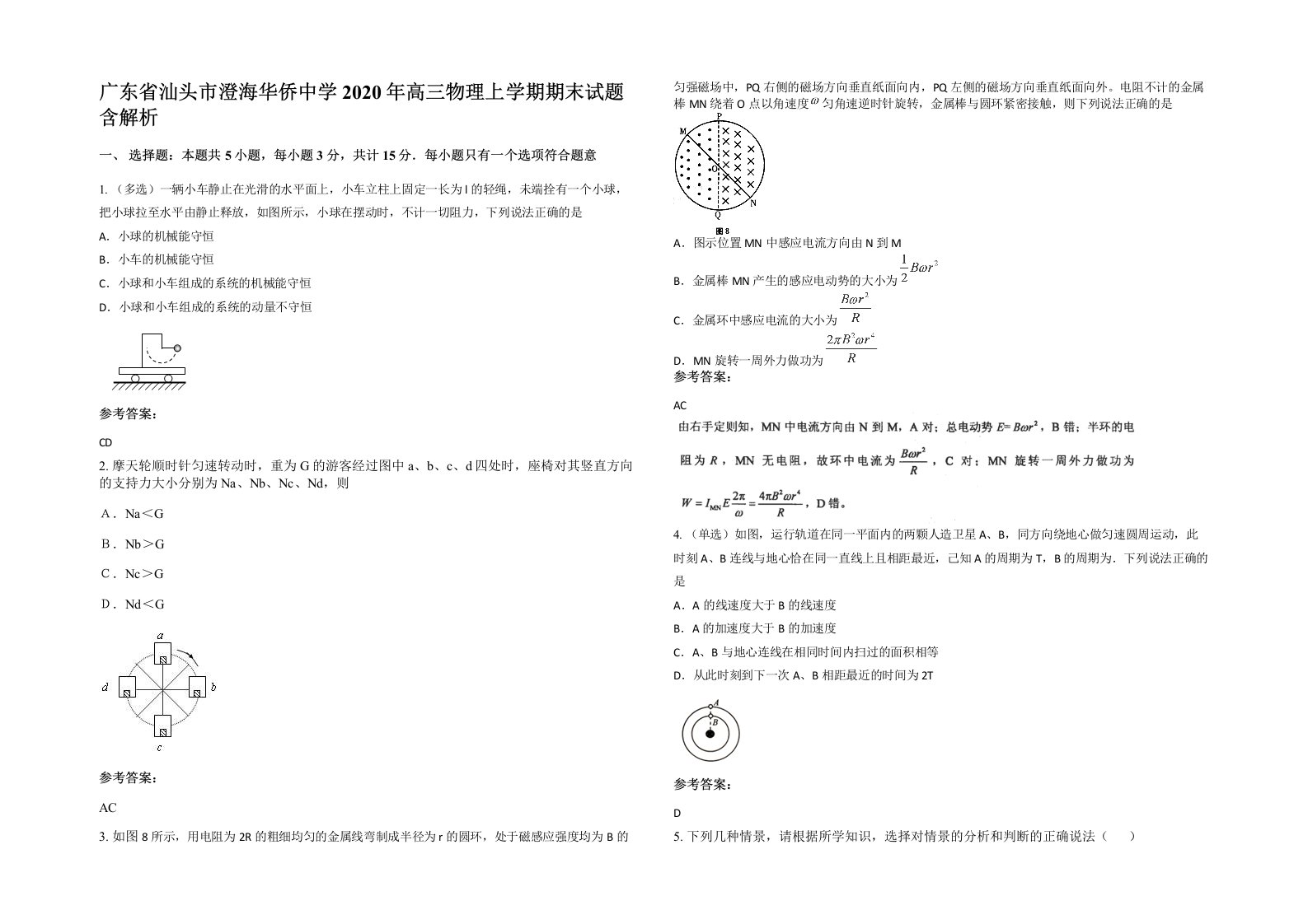 广东省汕头市澄海华侨中学2020年高三物理上学期期末试题含解析