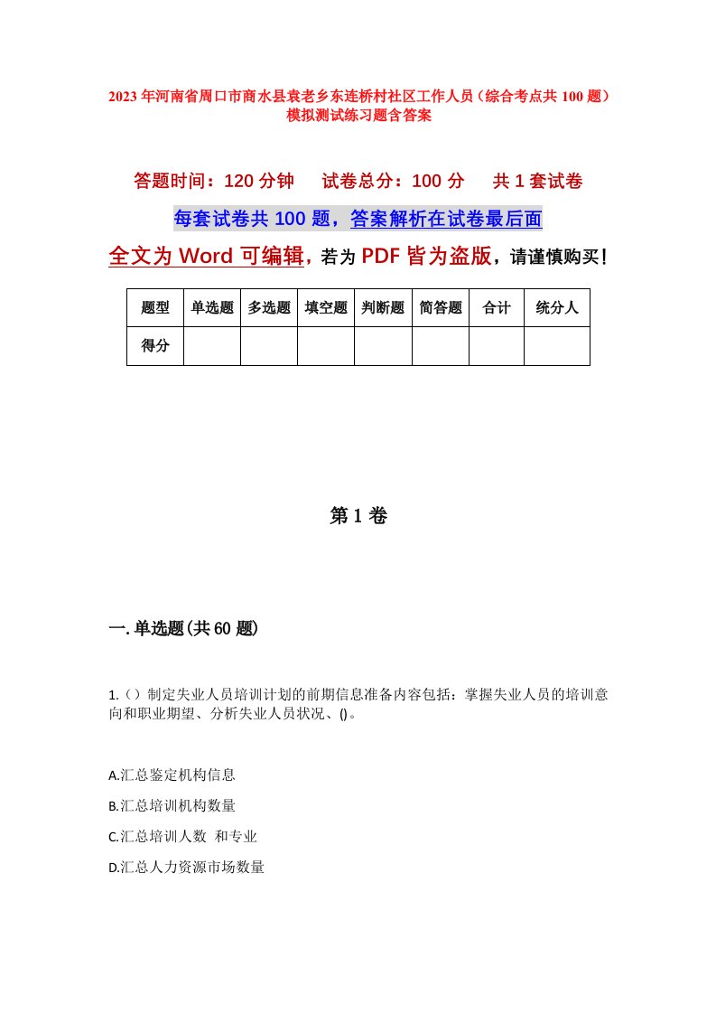 2023年河南省周口市商水县袁老乡东连桥村社区工作人员综合考点共100题模拟测试练习题含答案