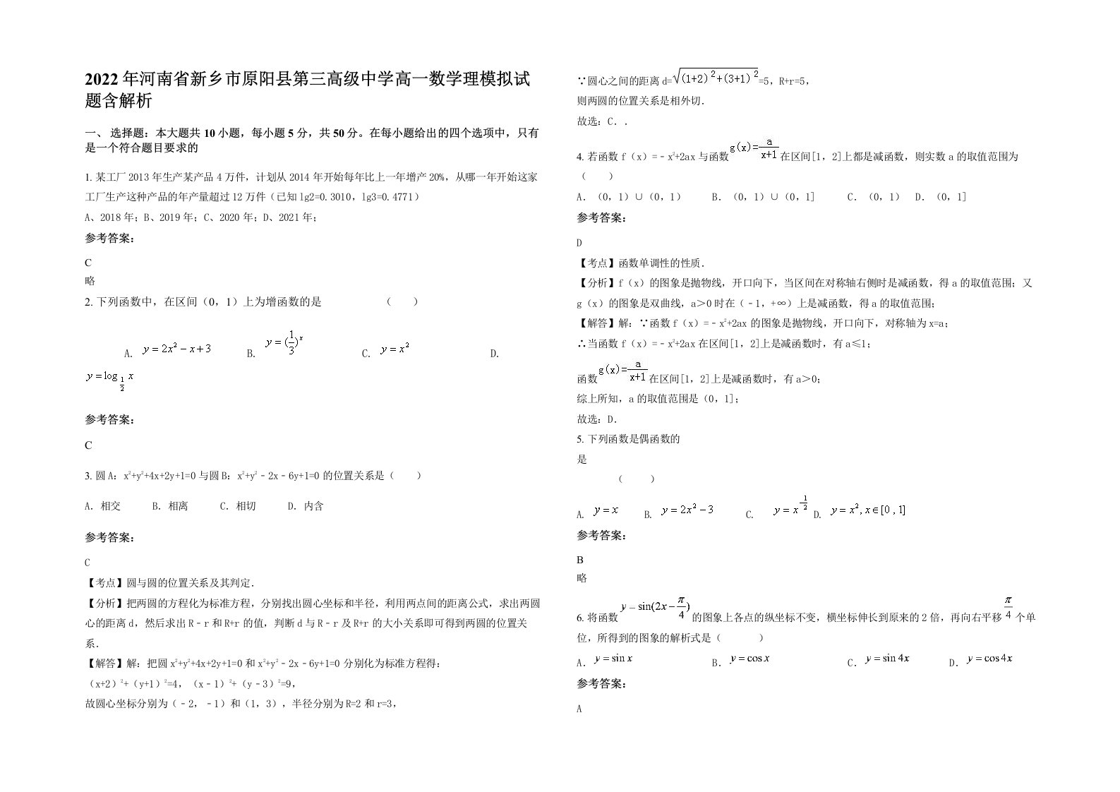 2022年河南省新乡市原阳县第三高级中学高一数学理模拟试题含解析