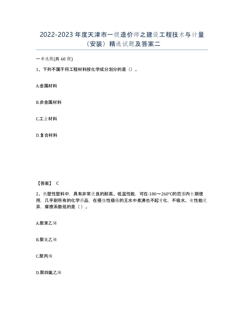 2022-2023年度天津市一级造价师之建设工程技术与计量安装试题及答案二