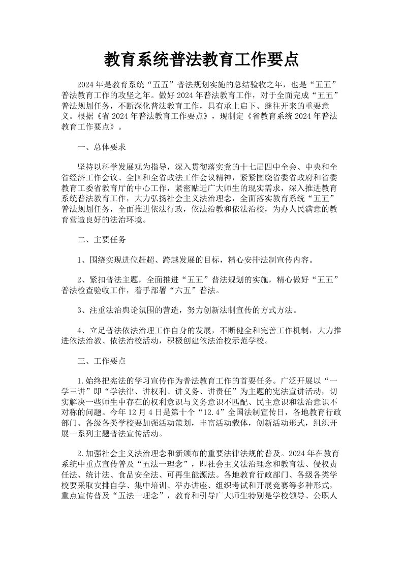 教育系统普法教育工作要点