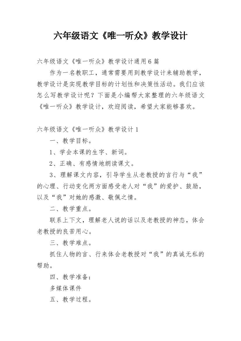 六年级语文《唯一听众》教学设计_4