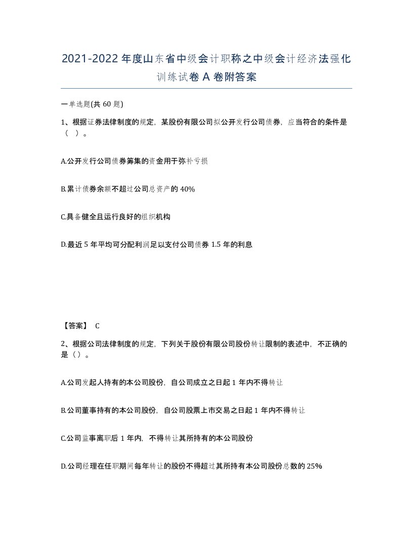 2021-2022年度山东省中级会计职称之中级会计经济法强化训练试卷A卷附答案