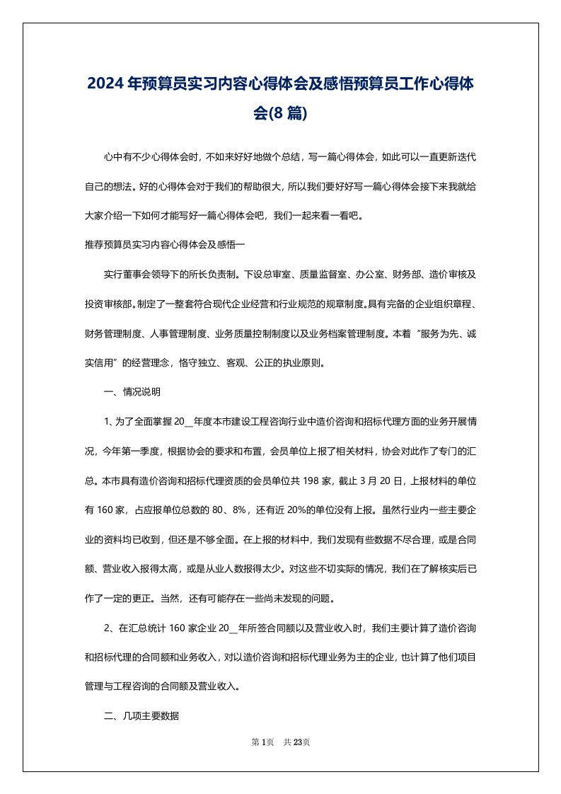 2024年预算员实习内容心得体会及感悟预算员工作心得体会(8篇)