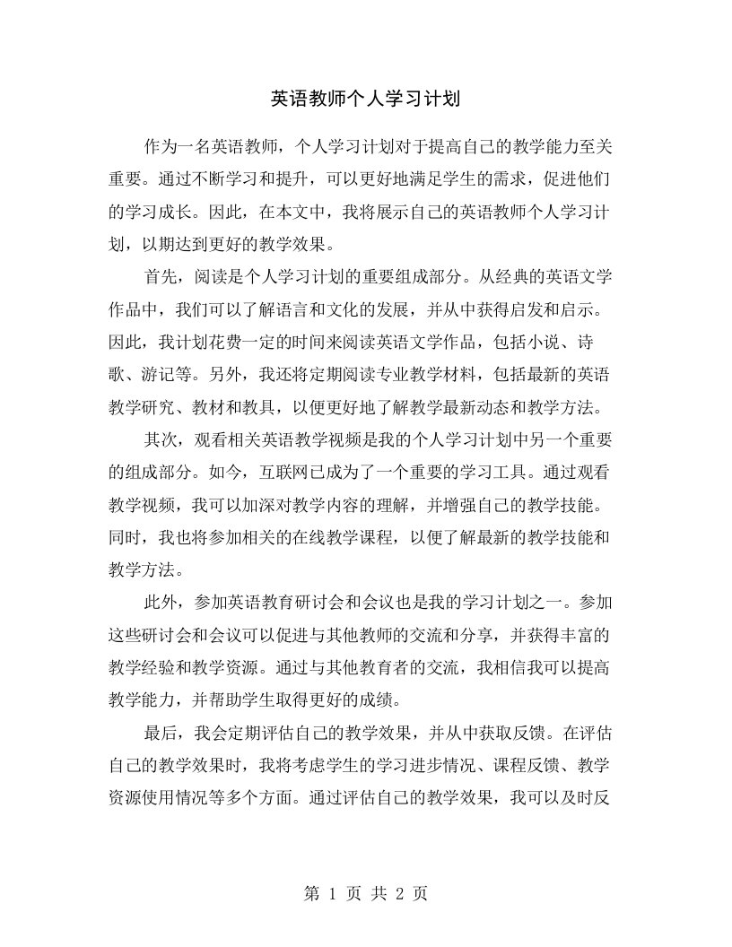 英语教师个人学习计划