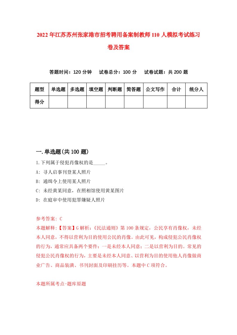 2022年江苏苏州张家港市招考聘用备案制教师110人模拟考试练习卷及答案第6期