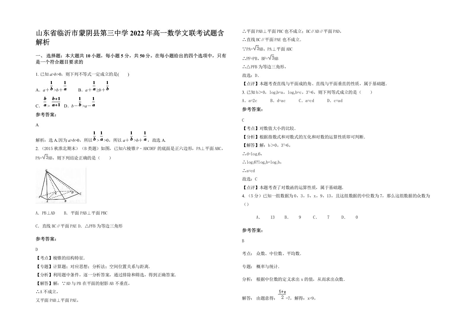 山东省临沂市蒙阴县第三中学2022年高一数学文联考试题含解析