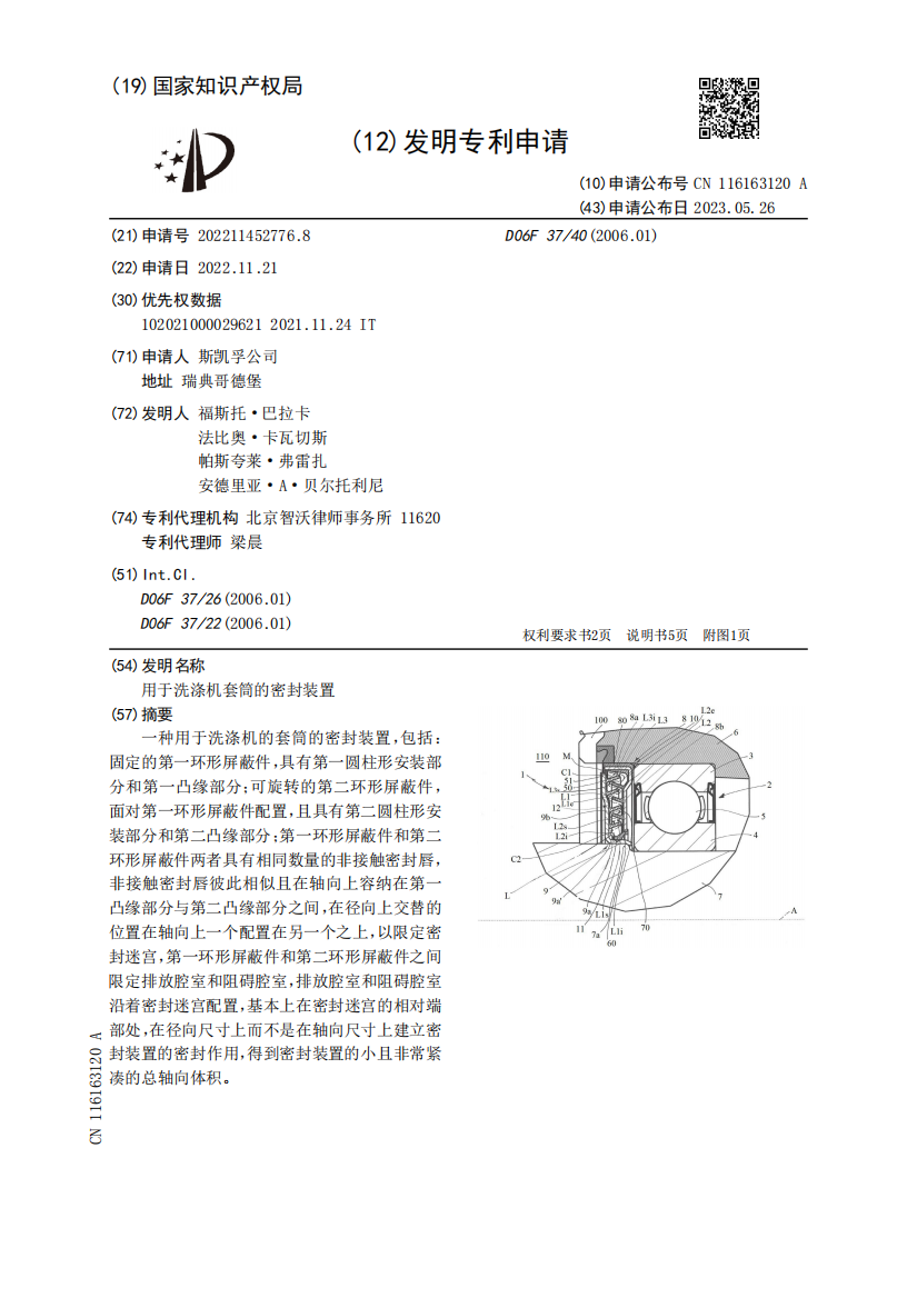 用于洗涤机套筒的密封装置